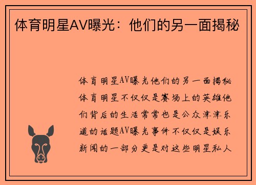 体育明星AV曝光：他们的另一面揭秘