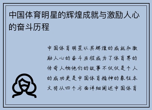 中国体育明星的辉煌成就与激励人心的奋斗历程
