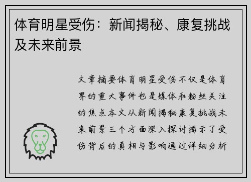 体育明星受伤：新闻揭秘、康复挑战及未来前景