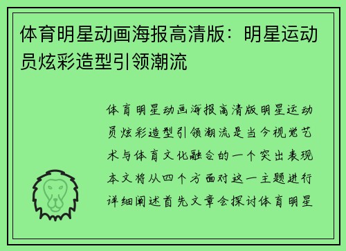 体育明星动画海报高清版：明星运动员炫彩造型引领潮流