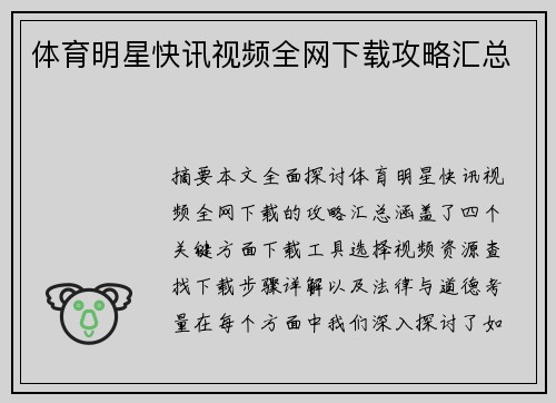 体育明星快讯视频全网下载攻略汇总