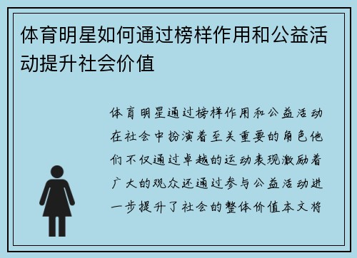 体育明星如何通过榜样作用和公益活动提升社会价值