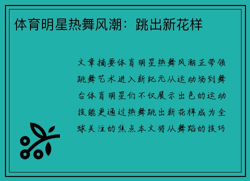 体育明星热舞风潮：跳出新花样
