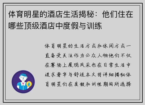 体育明星的酒店生活揭秘：他们住在哪些顶级酒店中度假与训练