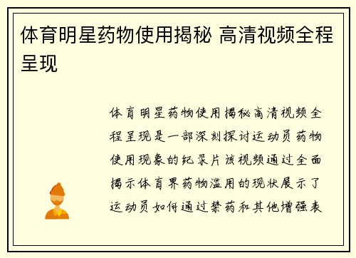 体育明星药物使用揭秘 高清视频全程呈现