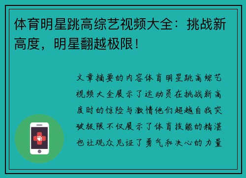 体育明星跳高综艺视频大全：挑战新高度，明星翻越极限！