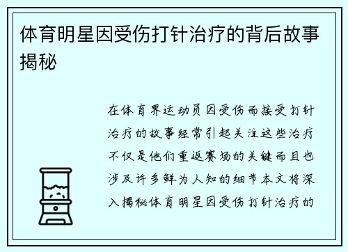 体育明星因受伤打针治疗的背后故事揭秘