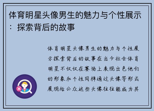 体育明星头像男生的魅力与个性展示：探索背后的故事