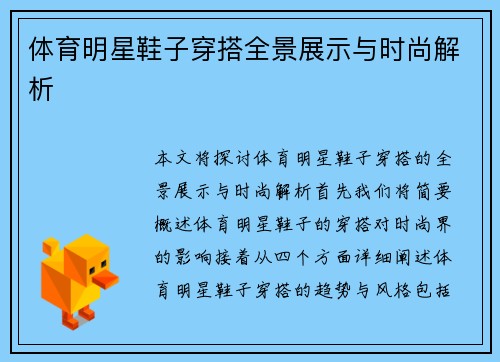 体育明星鞋子穿搭全景展示与时尚解析