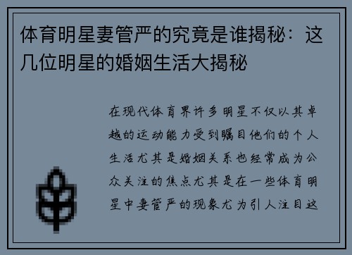 体育明星妻管严的究竟是谁揭秘：这几位明星的婚姻生活大揭秘