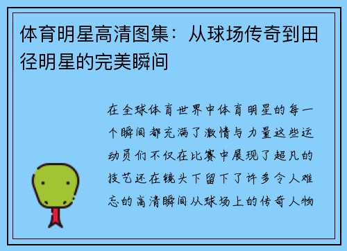 体育明星高清图集：从球场传奇到田径明星的完美瞬间