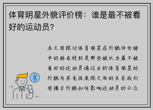 体育明星外貌评价榜：谁是最不被看好的运动员？