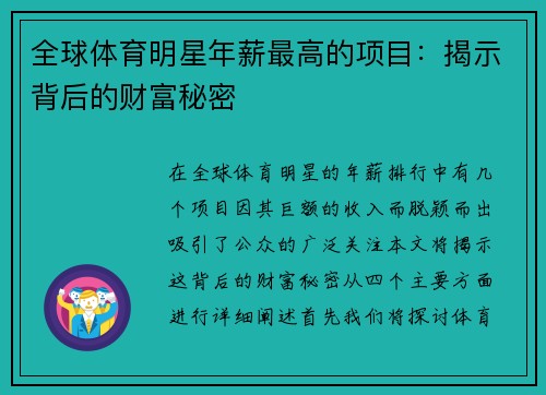 全球体育明星年薪最高的项目：揭示背后的财富秘密