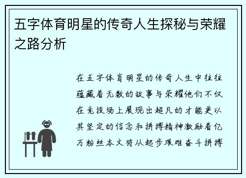 五字体育明星的传奇人生探秘与荣耀之路分析