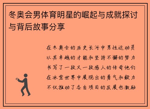 冬奥会男体育明星的崛起与成就探讨与背后故事分享