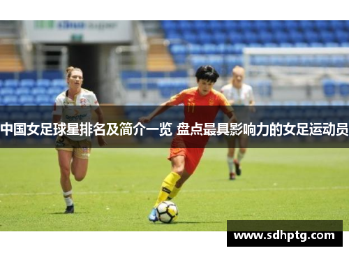 中国女足球星排名及简介一览 盘点最具影响力的女足运动员