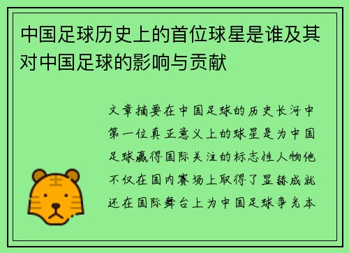 中国足球历史上的首位球星是谁及其对中国足球的影响与贡献