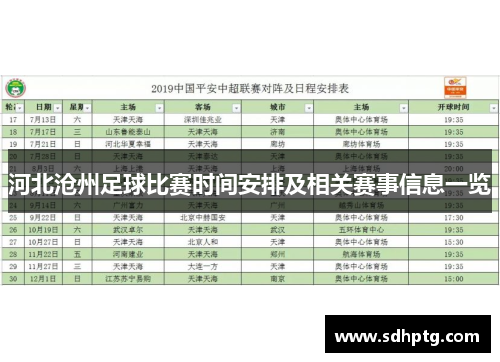 河北沧州足球比赛时间安排及相关赛事信息一览