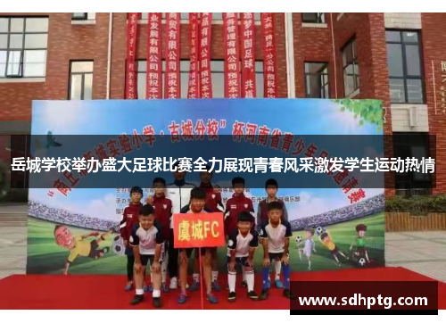 岳城学校举办盛大足球比赛全力展现青春风采激发学生运动热情
