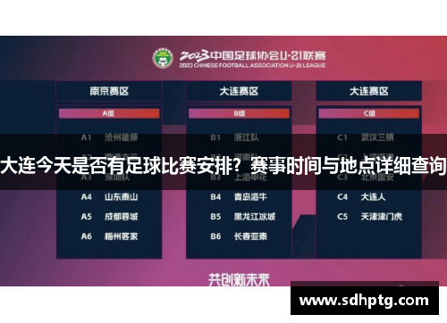 大连今天是否有足球比赛安排？赛事时间与地点详细查询