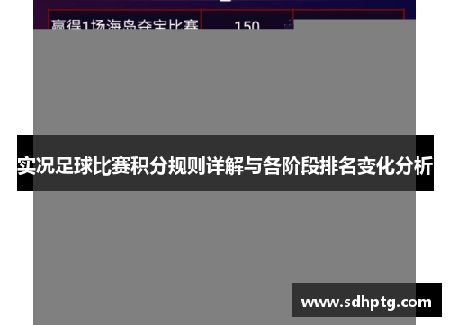 实况足球比赛积分规则详解与各阶段排名变化分析