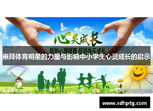 崇拜体育明星的力量与影响中小学生心灵成长的启示
