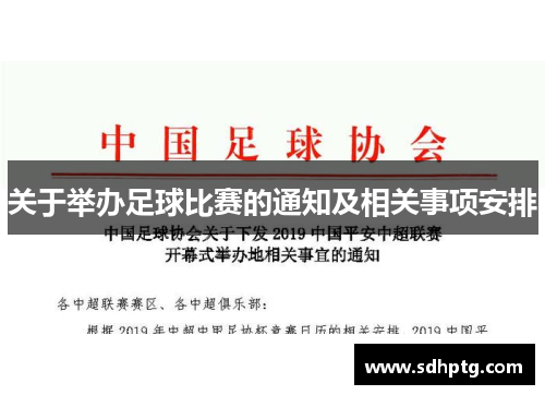 关于举办足球比赛的通知及相关事项安排