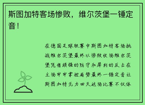 斯图加特客场惨败，维尔茨堡一锤定音！