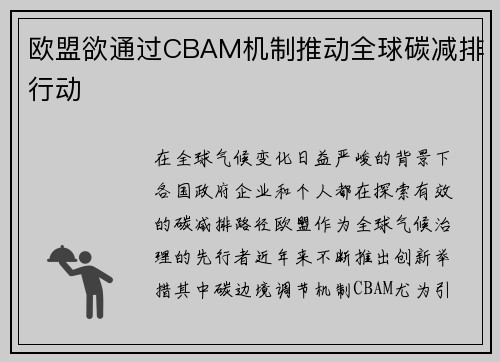欧盟欲通过CBAM机制推动全球碳减排行动