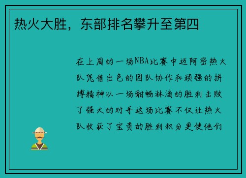 热火大胜，东部排名攀升至第四