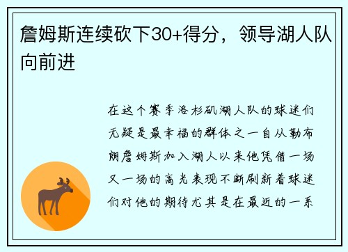 詹姆斯连续砍下30+得分，领导湖人队向前进