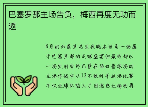 巴塞罗那主场告负，梅西再度无功而返