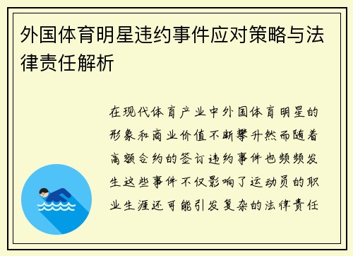 外国体育明星违约事件应对策略与法律责任解析