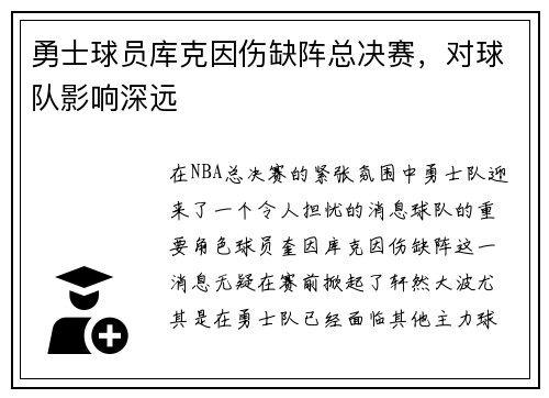 勇士球员库克因伤缺阵总决赛，对球队影响深远