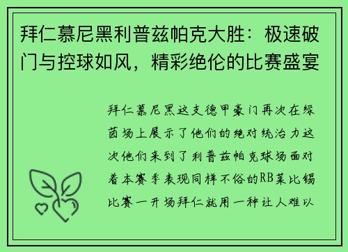 拜仁慕尼黑利普兹帕克大胜：极速破门与控球如风，精彩绝伦的比赛盛宴