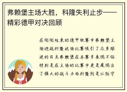 弗赖堡主场大胜，科隆失利止步——精彩德甲对决回顾