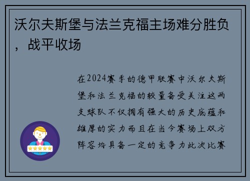 沃尔夫斯堡与法兰克福主场难分胜负，战平收场