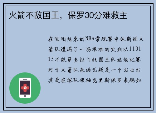 火箭不敌国王，保罗30分难救主