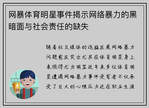 网暴体育明星事件揭示网络暴力的黑暗面与社会责任的缺失