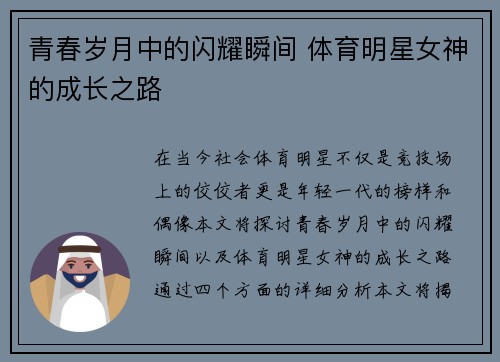 青春岁月中的闪耀瞬间 体育明星女神的成长之路