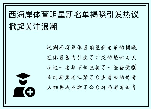 西海岸体育明星新名单揭晓引发热议掀起关注浪潮