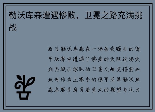 勒沃库森遭遇惨败，卫冕之路充满挑战