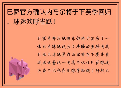 巴萨官方确认内马尔将于下赛季回归，球迷欢呼雀跃！