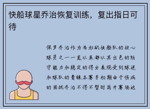 快船球星乔治恢复训练，复出指日可待