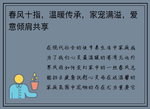 春风十指，温暖传承，家宠满溢，爱意倾肩共享