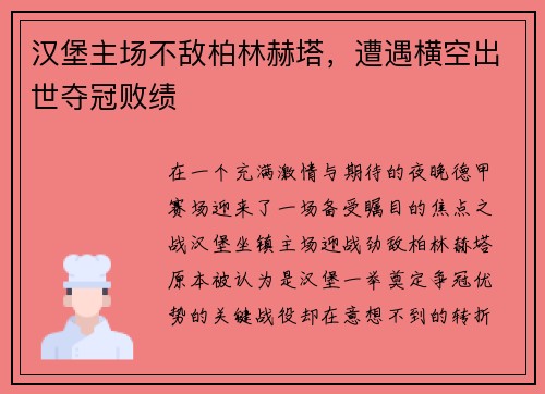 汉堡主场不敌柏林赫塔，遭遇横空出世夺冠败绩
