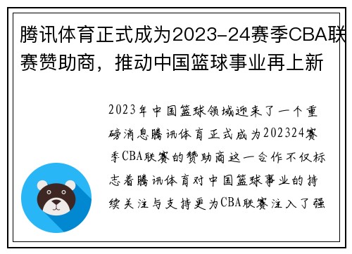 腾讯体育正式成为2023-24赛季CBA联赛赞助商，推动中国篮球事业再上新高峰