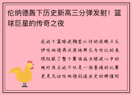 伦纳德轰下历史新高三分弹发射！篮球巨星的传奇之夜