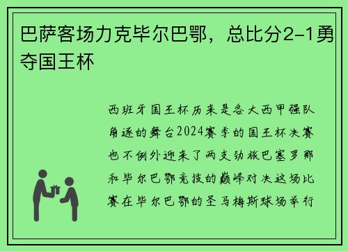 巴萨客场力克毕尔巴鄂，总比分2-1勇夺国王杯