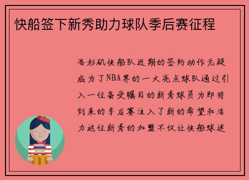 快船签下新秀助力球队季后赛征程